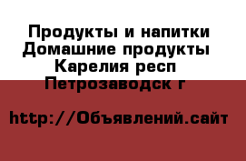 Продукты и напитки Домашние продукты. Карелия респ.,Петрозаводск г.